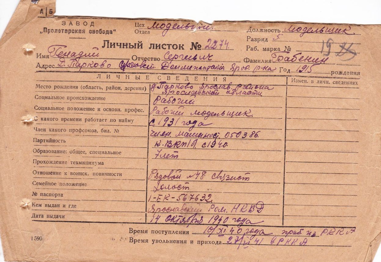 Личный листок 1940
