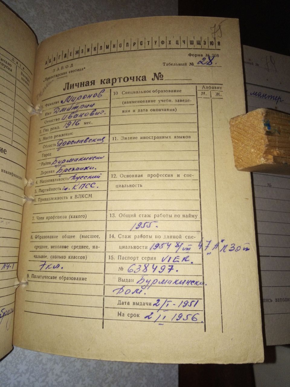 Личная карточка