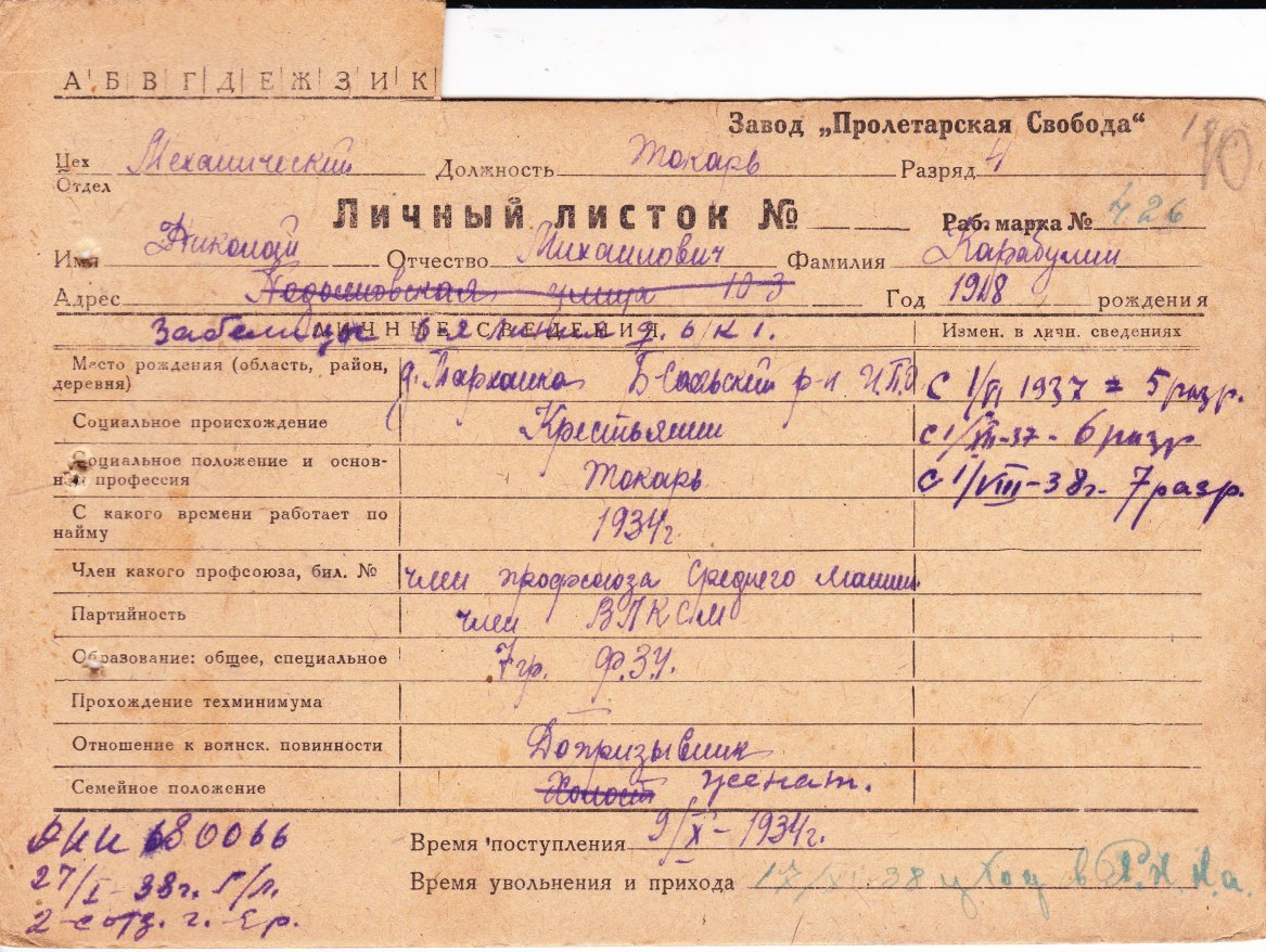 Личный листок 1938