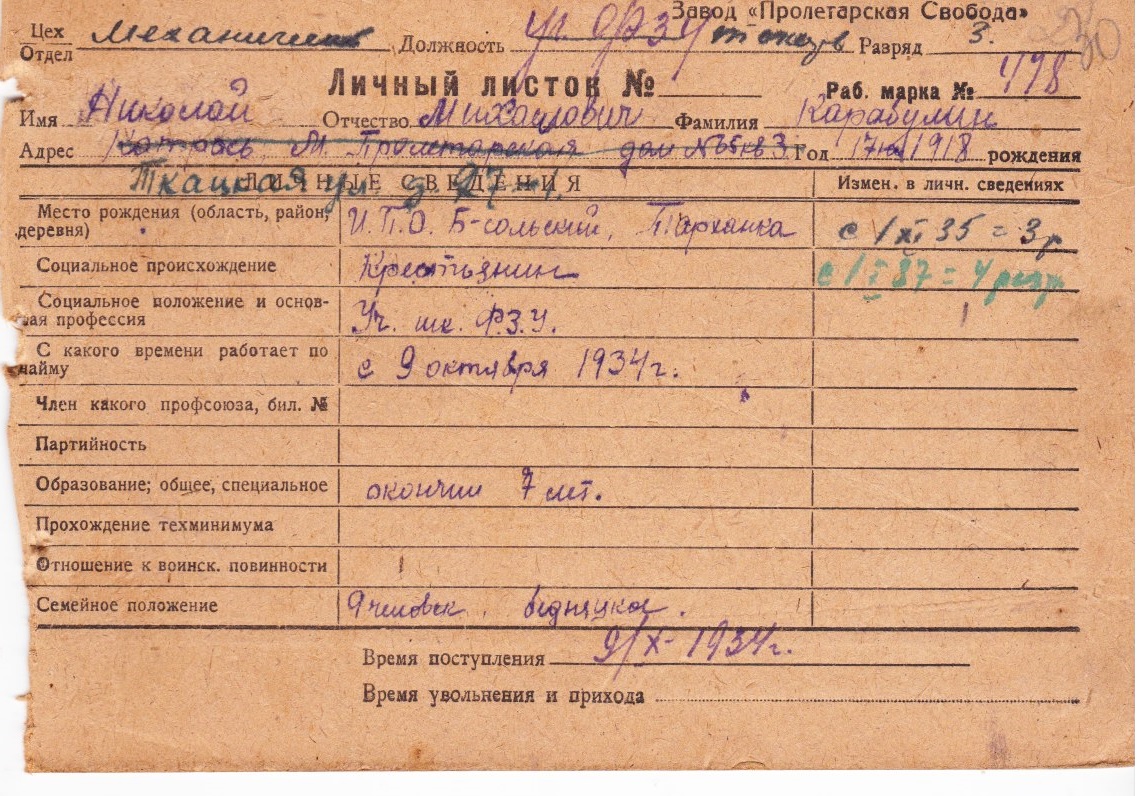 Личный листой 1934