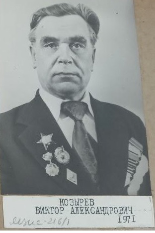 Козырев Виктор Александрович