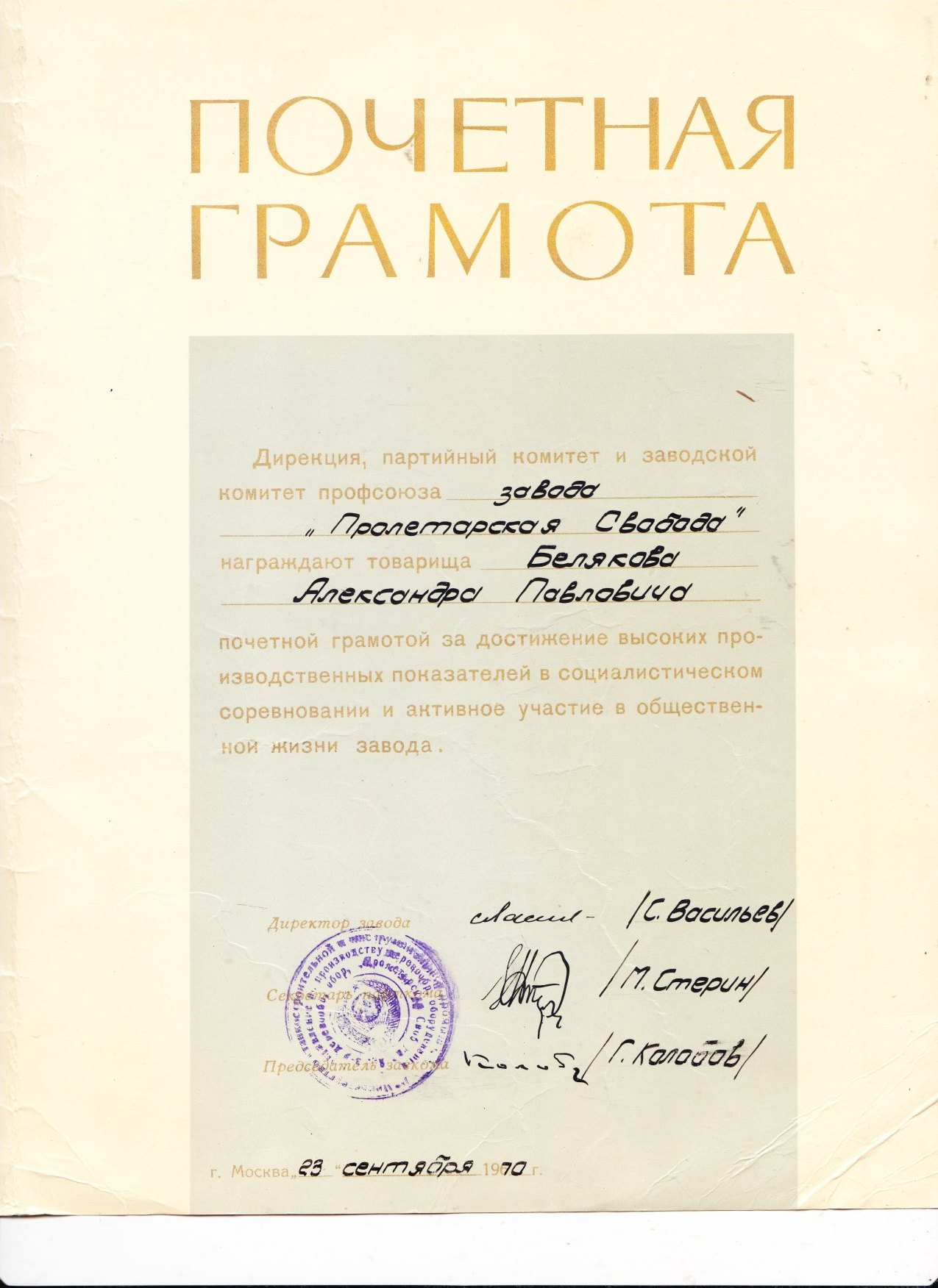 Почетная грамота 23.09.1970
