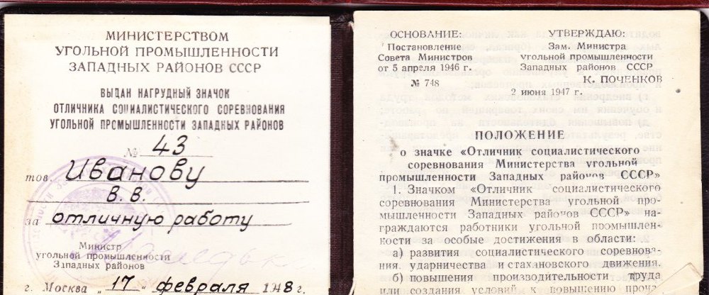 Удостоверение Министерствв угольной промышленности
