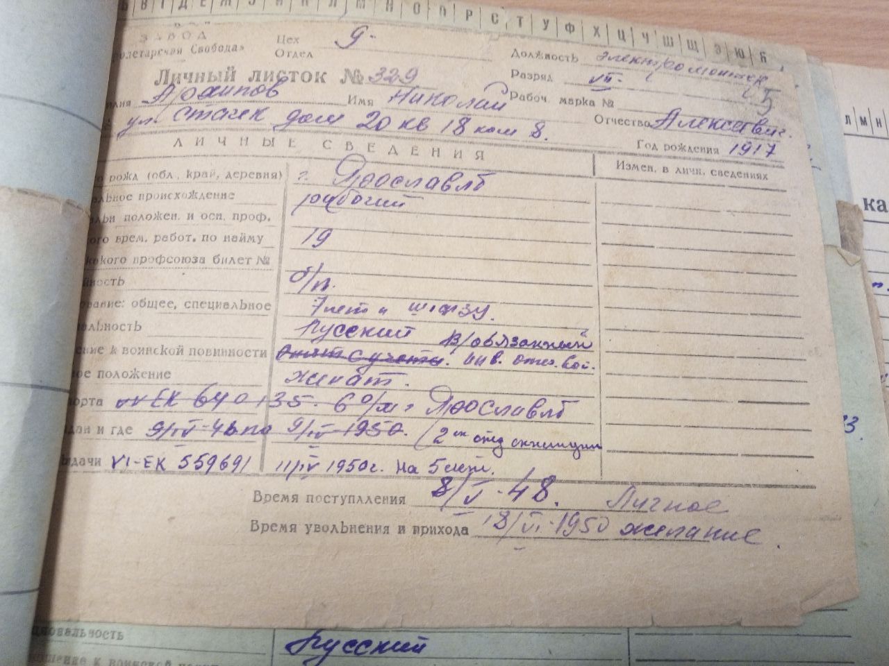 Личный листок 1948