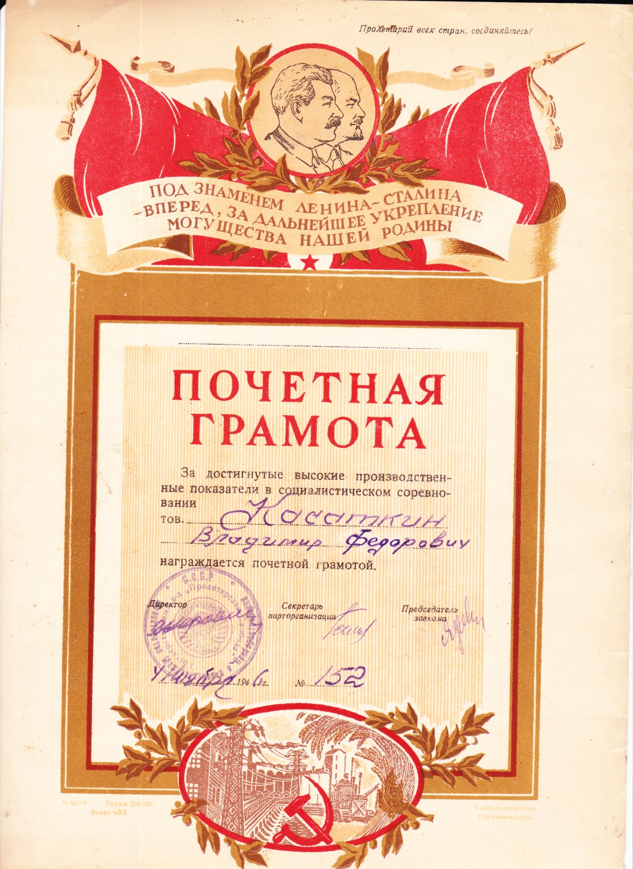 Почетная грамота 1946