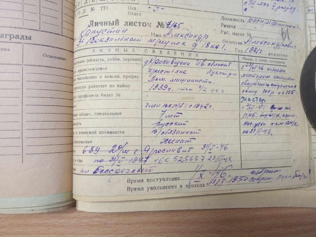 Личный листок 1946