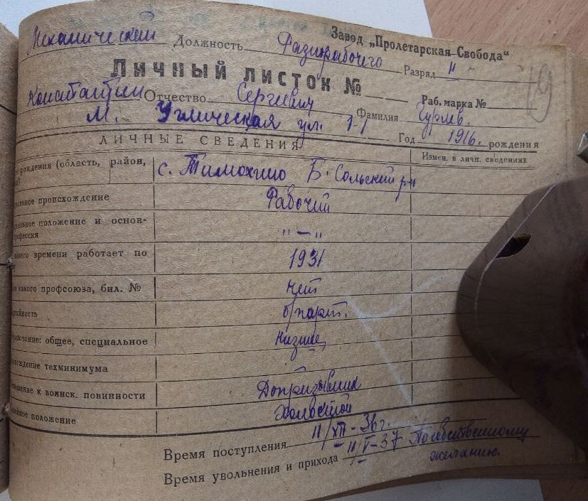 Личный листок