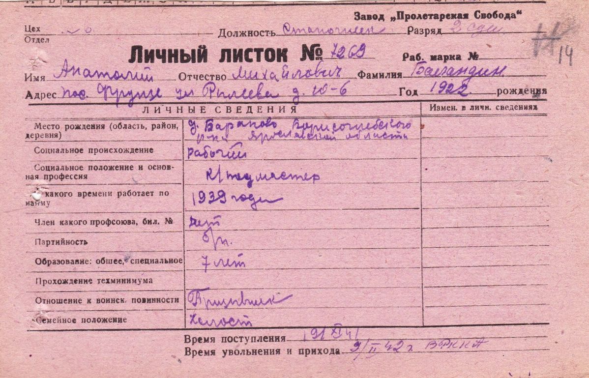 Личный листок
