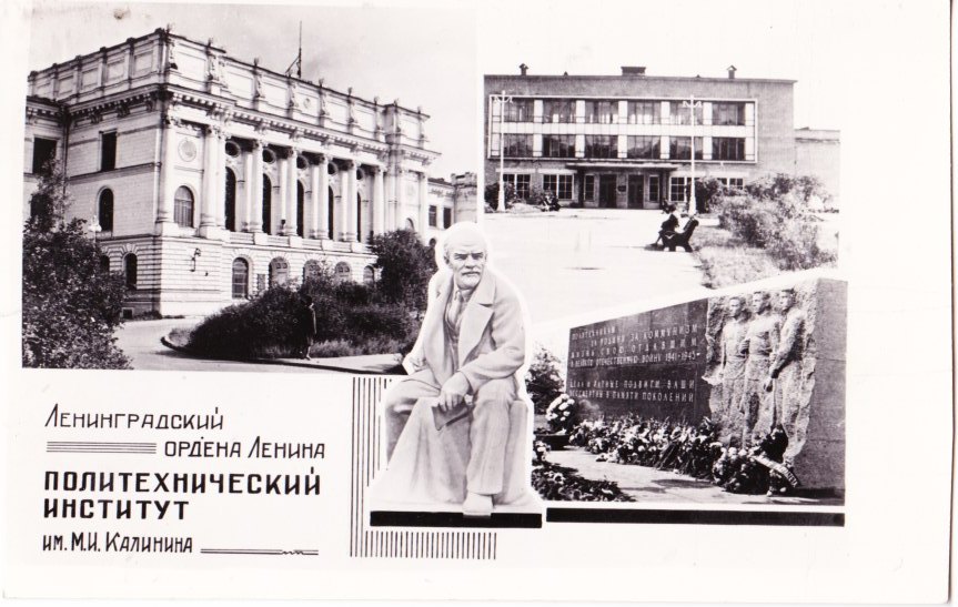 Открытка_Ленинградский Политех