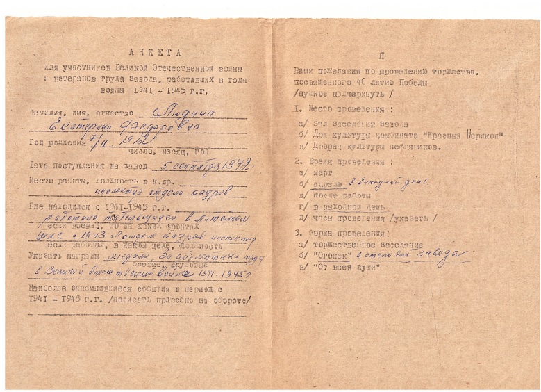 Анкета труженика тыла