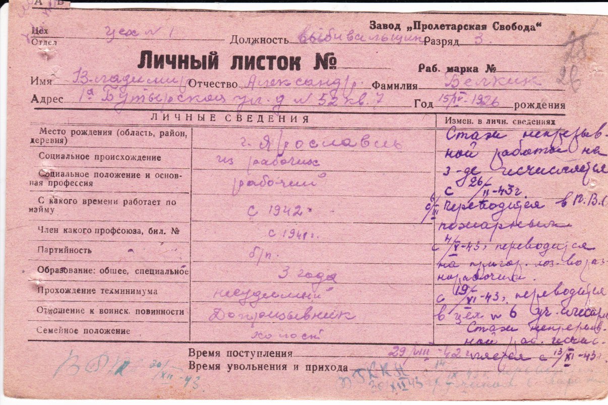 Личный листок