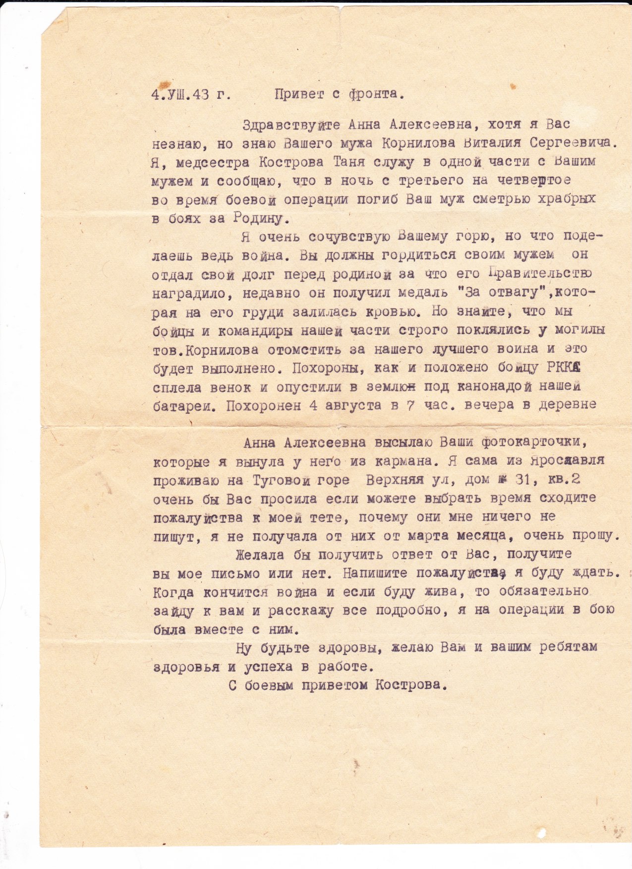 Письмо медсестры Костровой Т. 1943