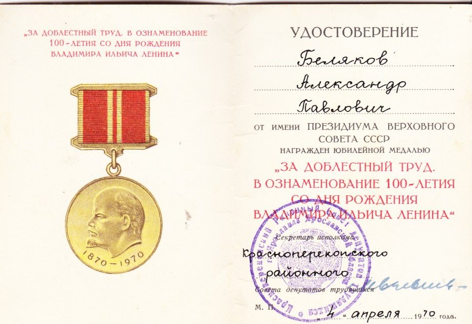 Удостоверение к медали 100 л Ленина