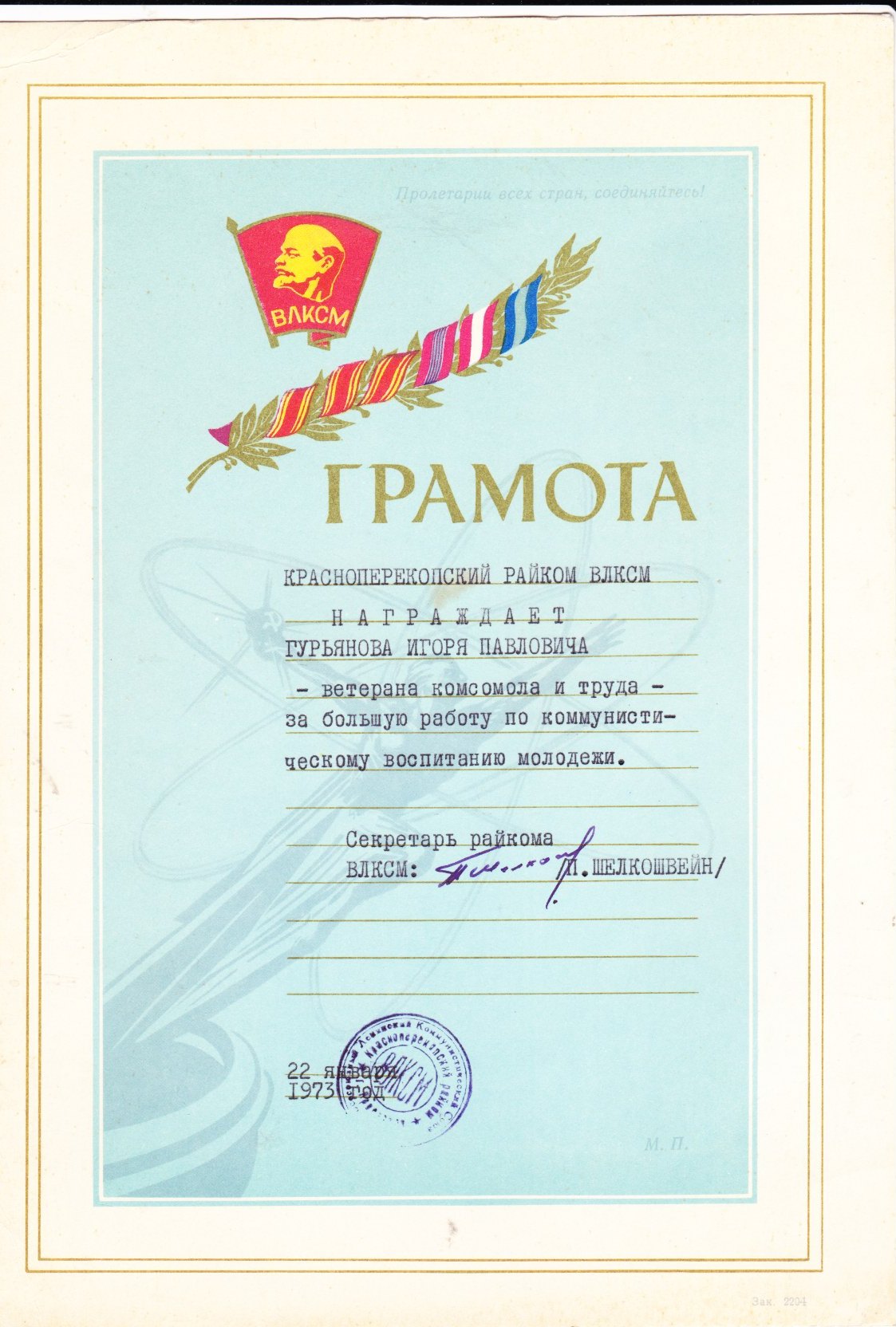 Грамота за воспитание молодежи