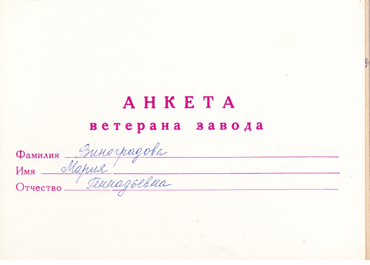 Анкета ветерана_титульный лист