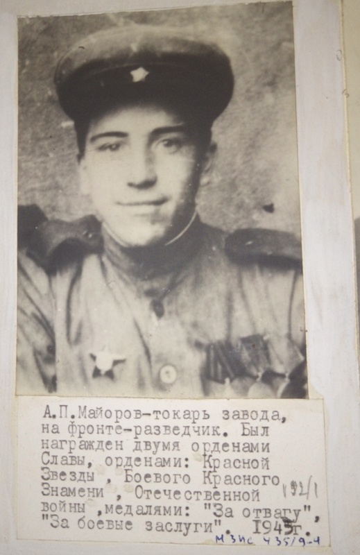Майоров Александр Павлович