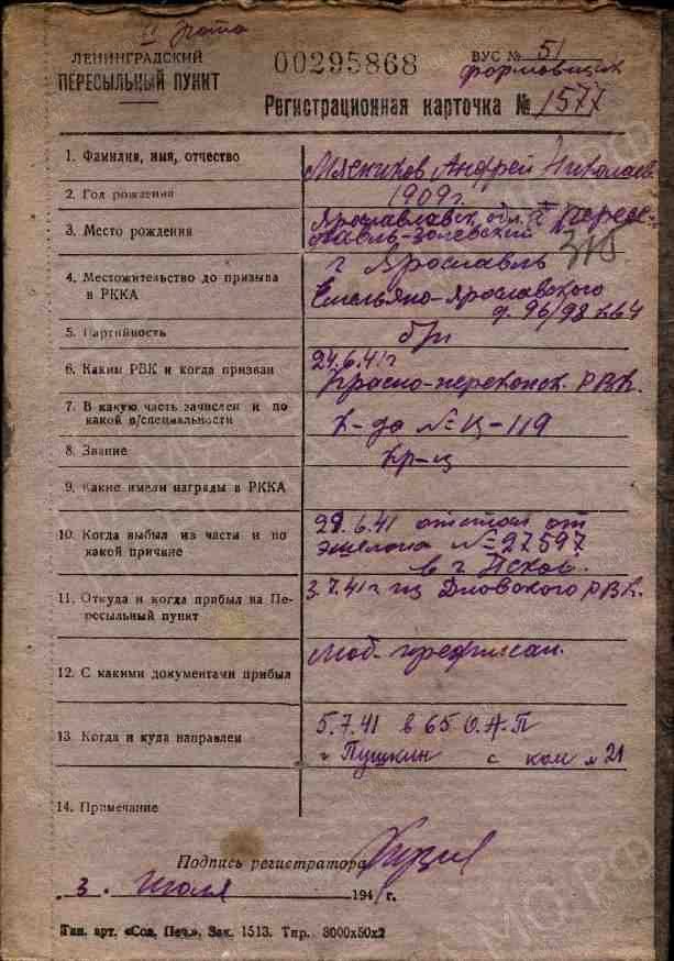 Регистрационная карточка