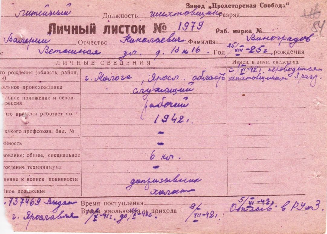 Виноградов Валерий Николаевич
