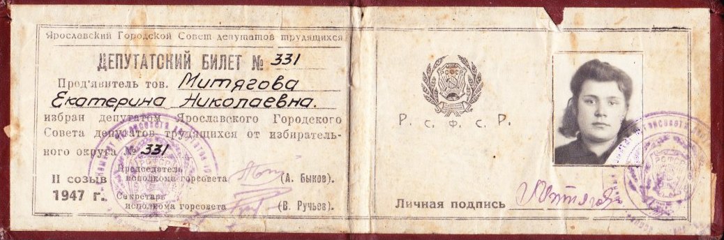 Удостоверение депутата Горсовета