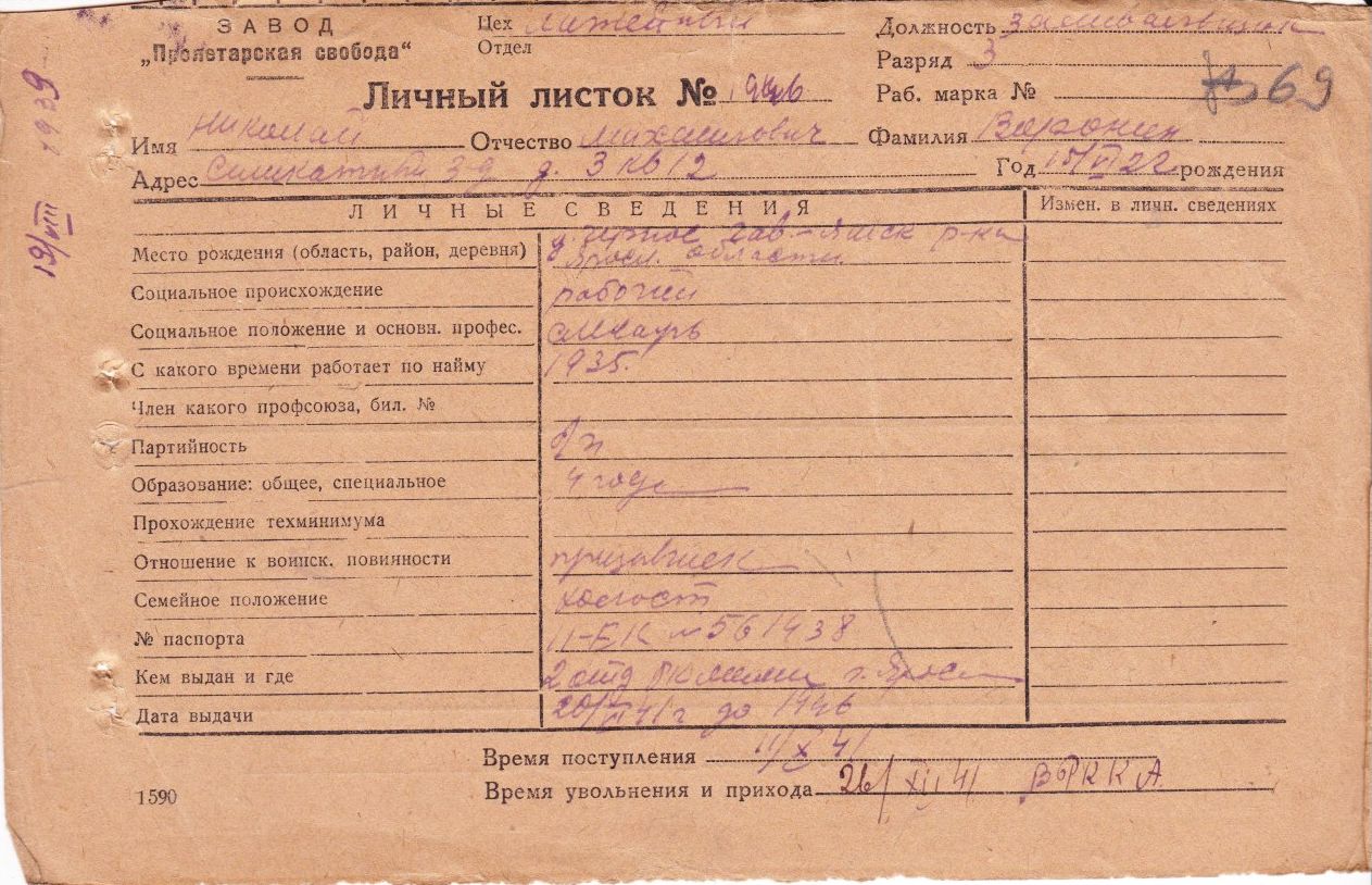 Личный листок