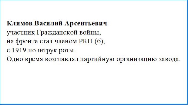 Климов Василий Арсентьевич