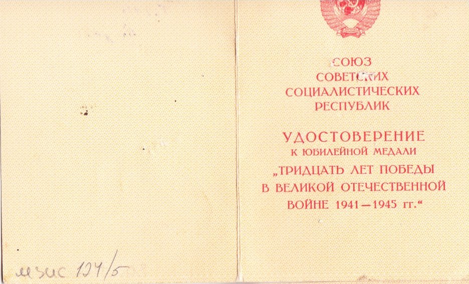 Титульный лист к удоверению 30 лет Победы