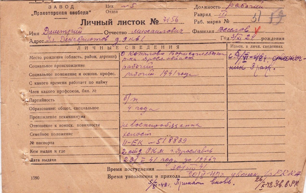Личный листок