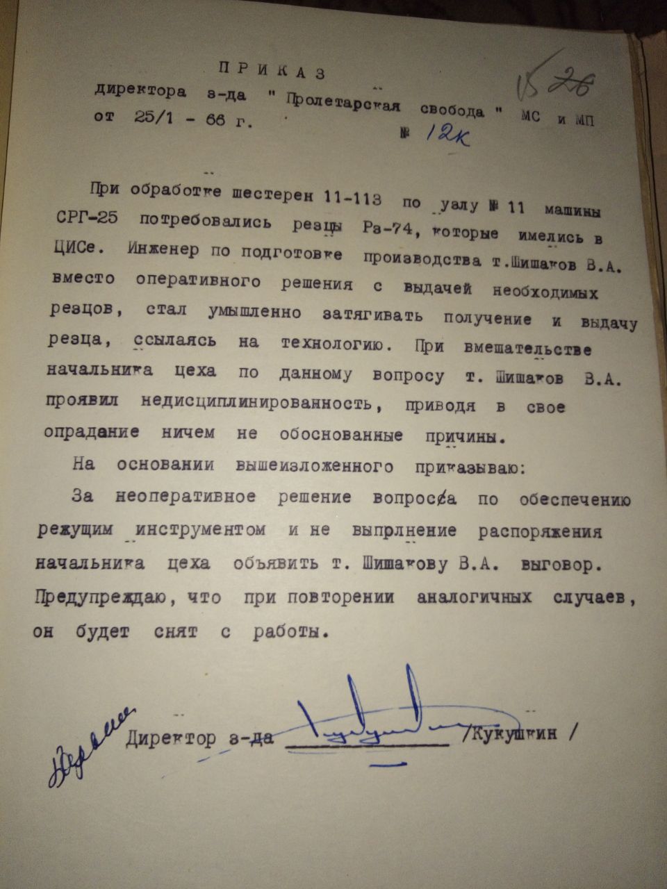 Выговор