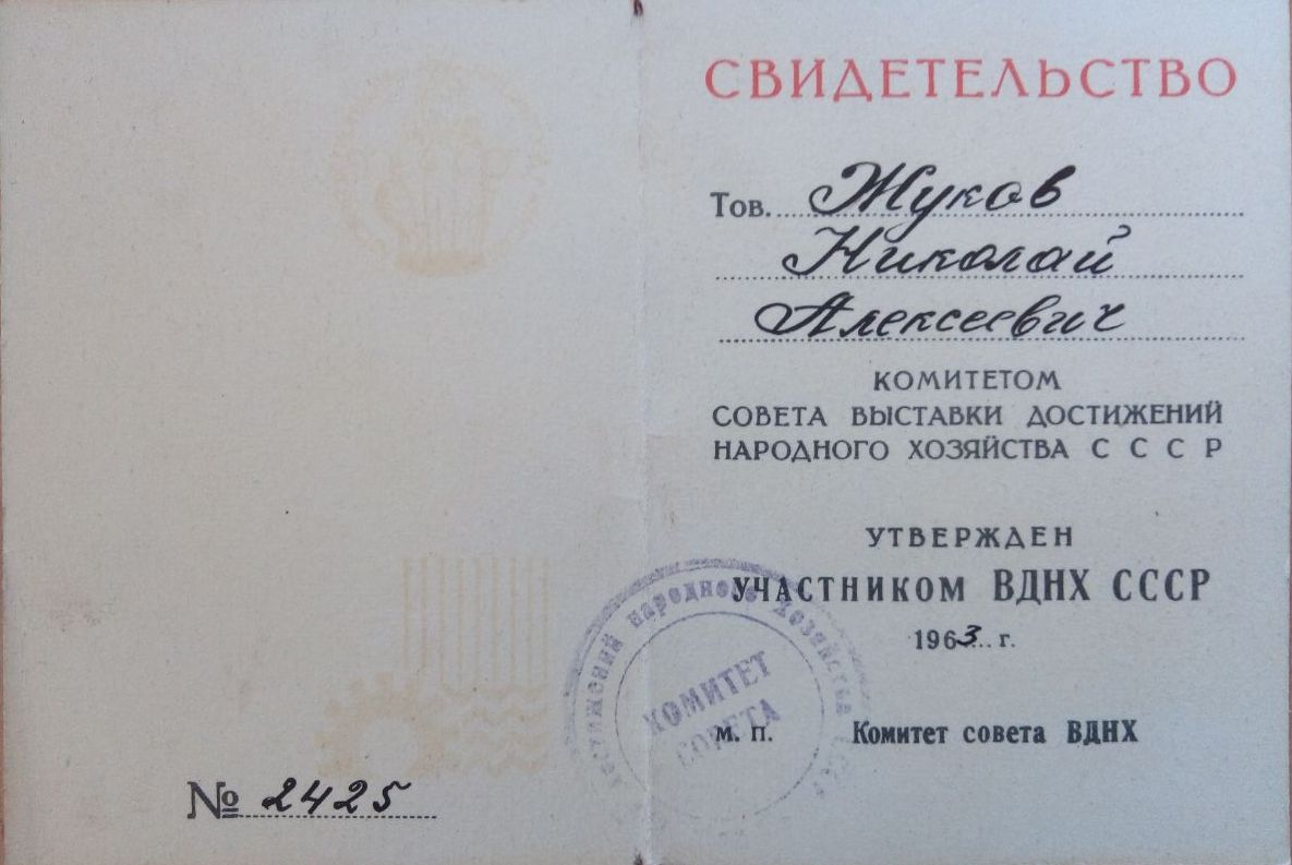 Свидетельство участника ВДНХ 1963