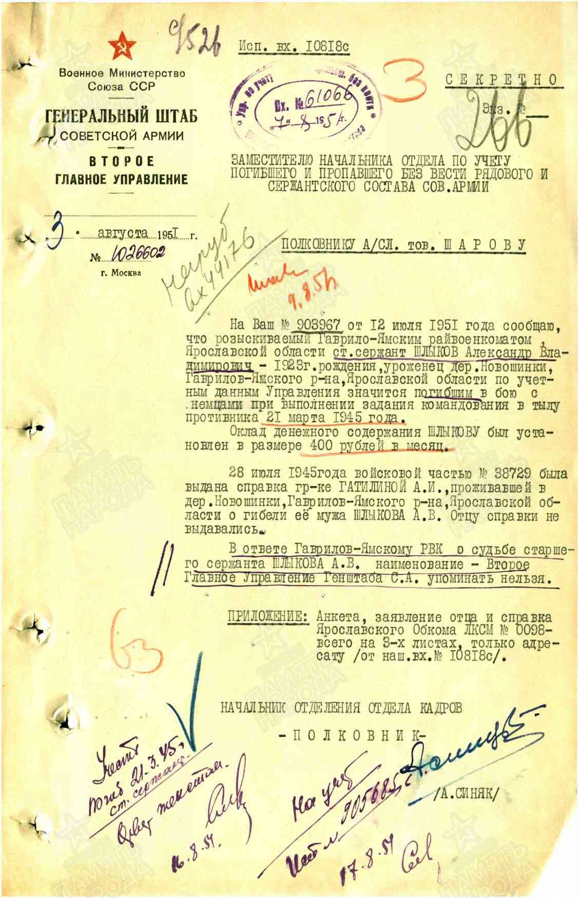 Подтверждение гибели АВ Шлыкова 1951