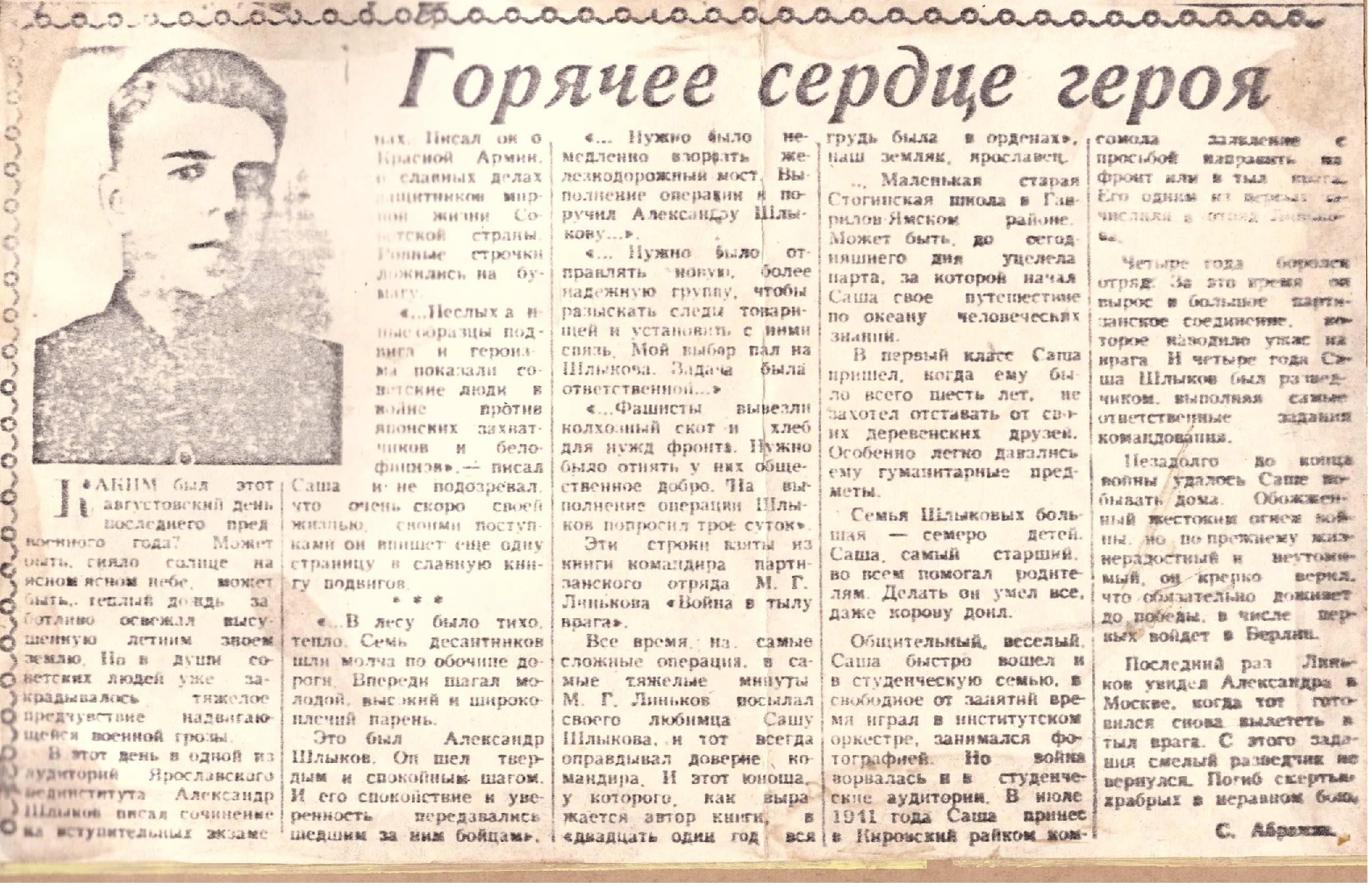 Статья о АВ Шлыкове "Горячее сердце героя"