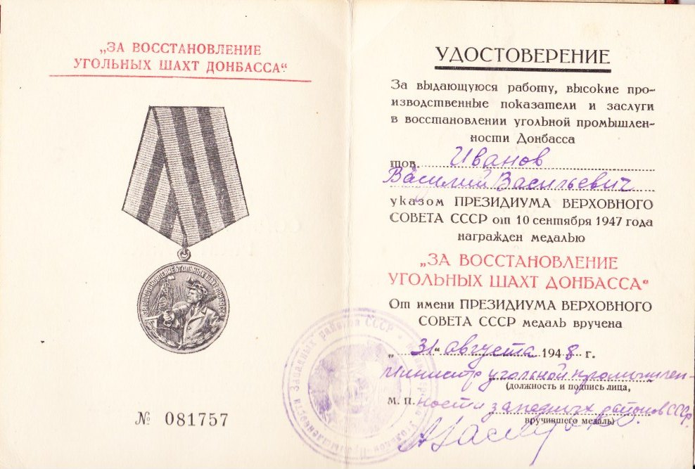 Удостоверение Медаль за восст. шахт Донбасса.