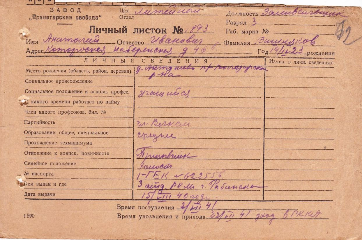 Личный листок
