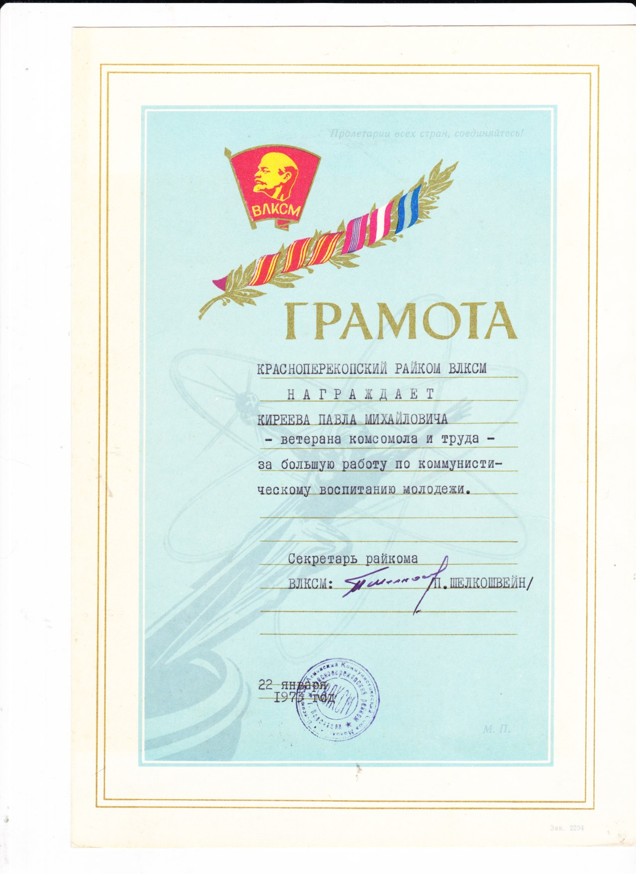 Грамота от райкома ВЛКСМ