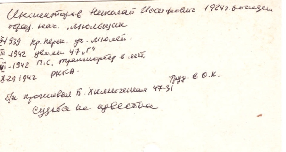 Инспекторов Николай Иосифович