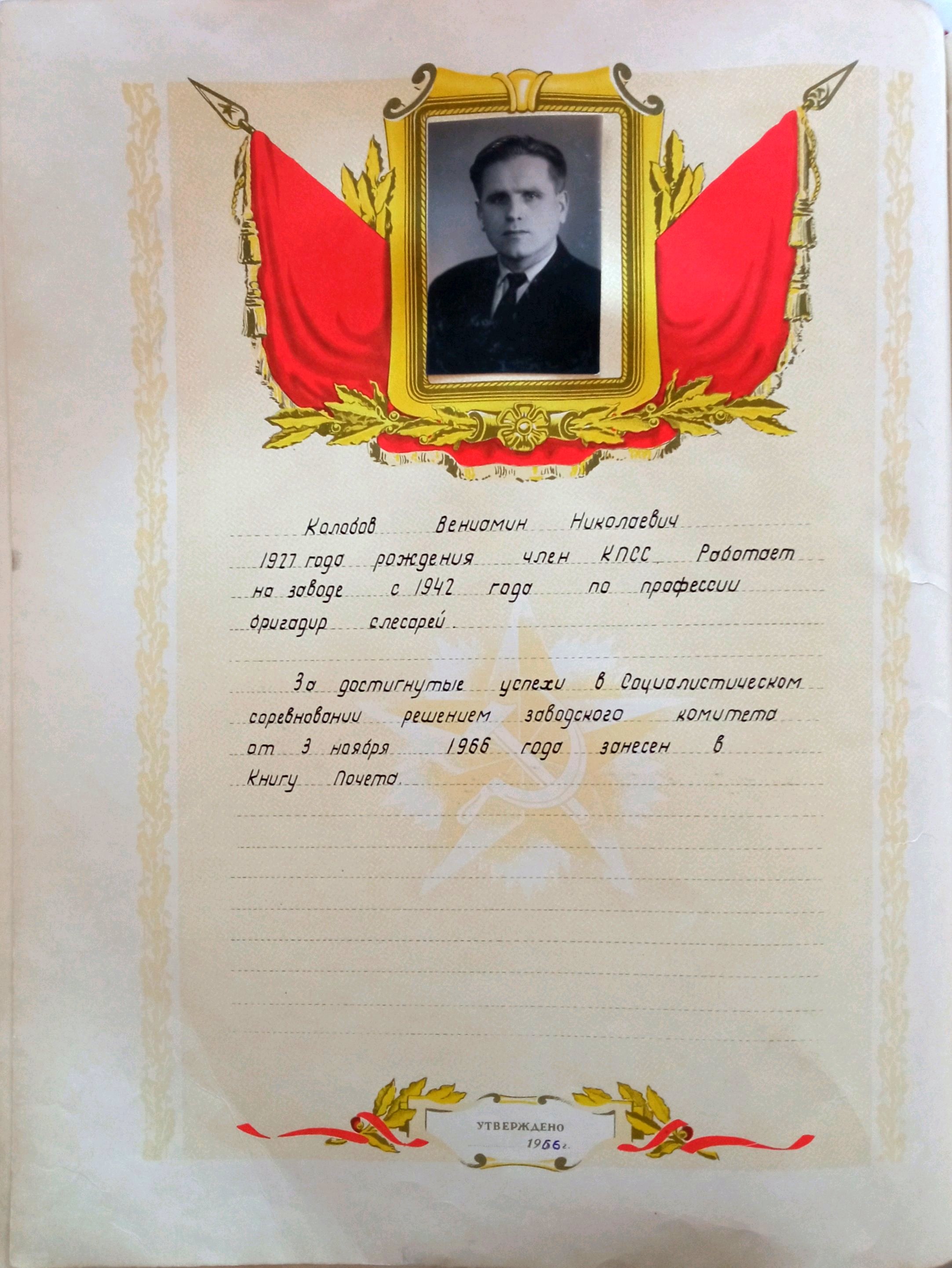 Из Книги Почета