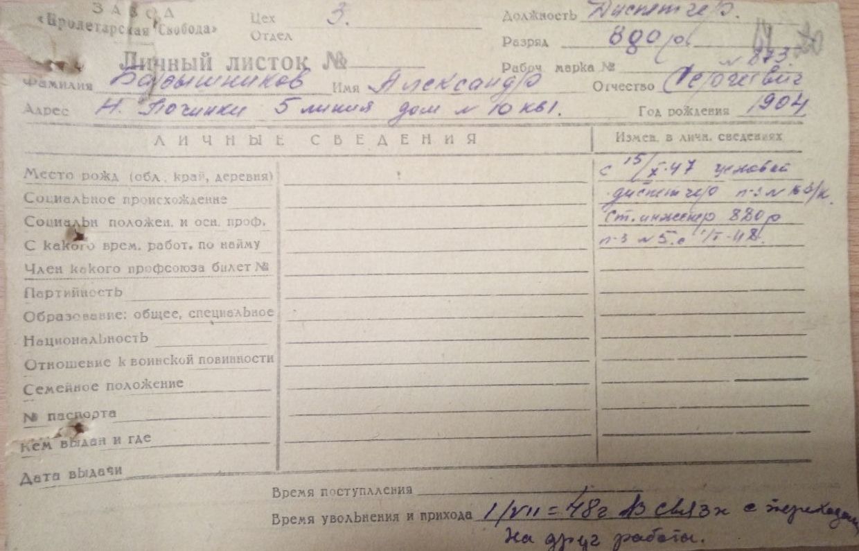 Личный листок 1946