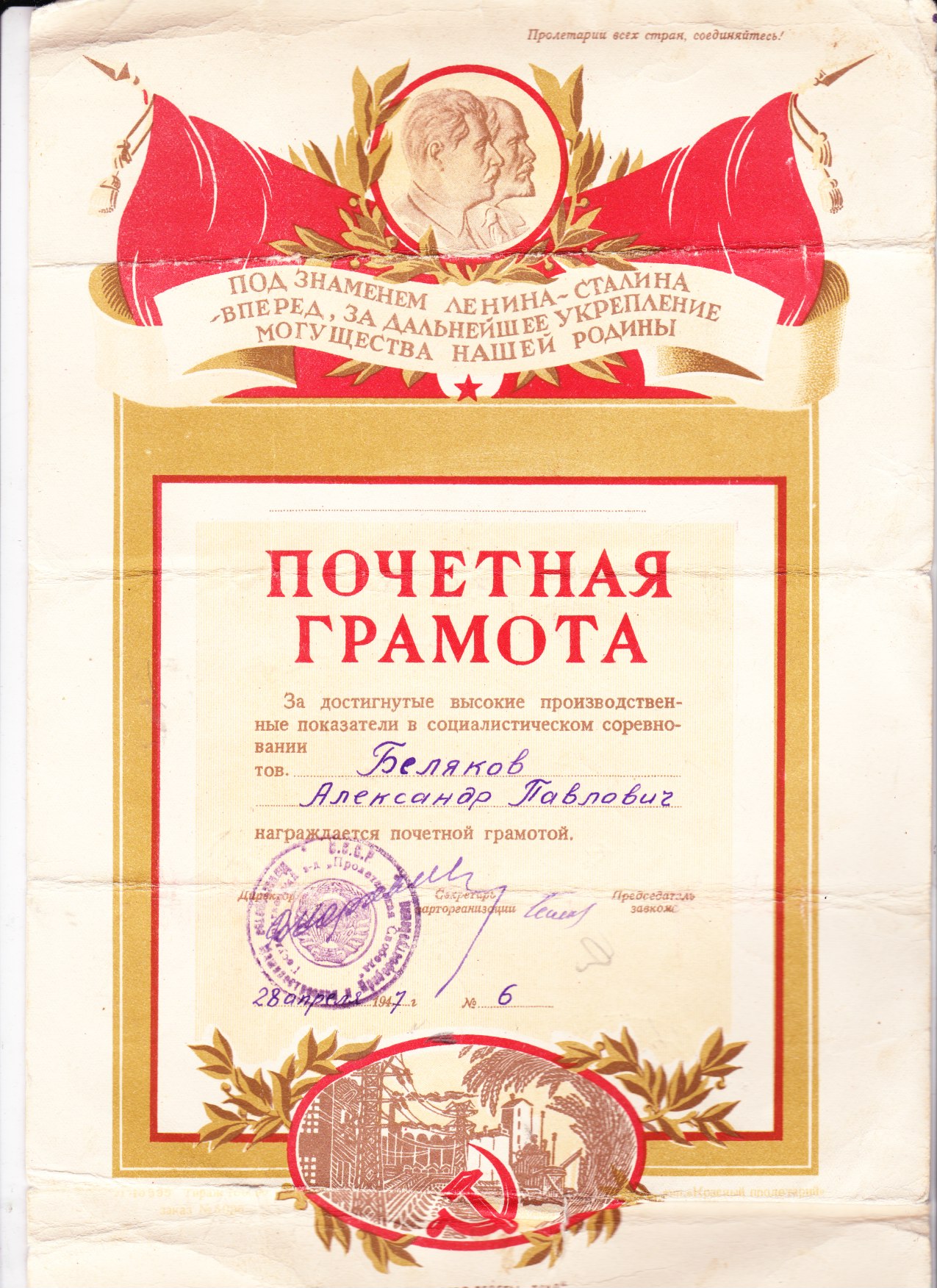 Почетная грамота 28.04.1947