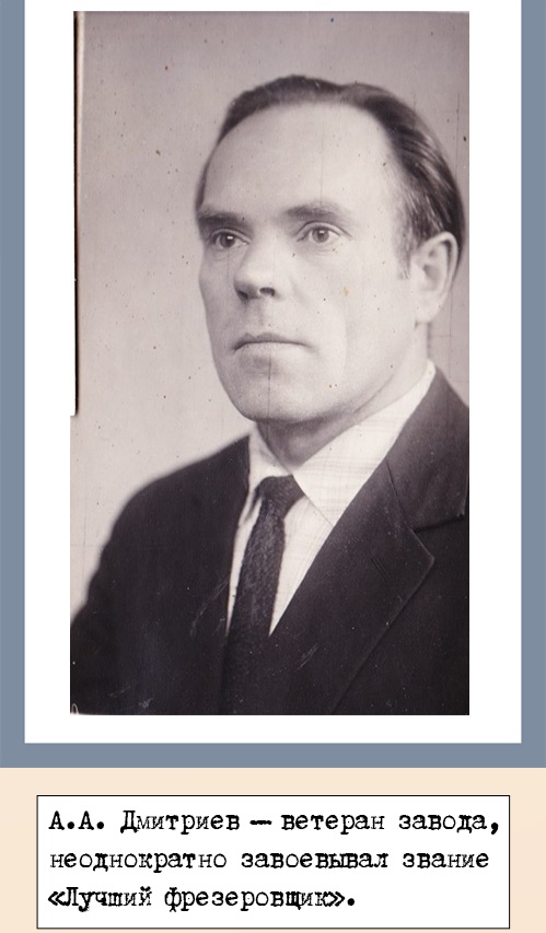 Дмитриев Александр Алексеевич