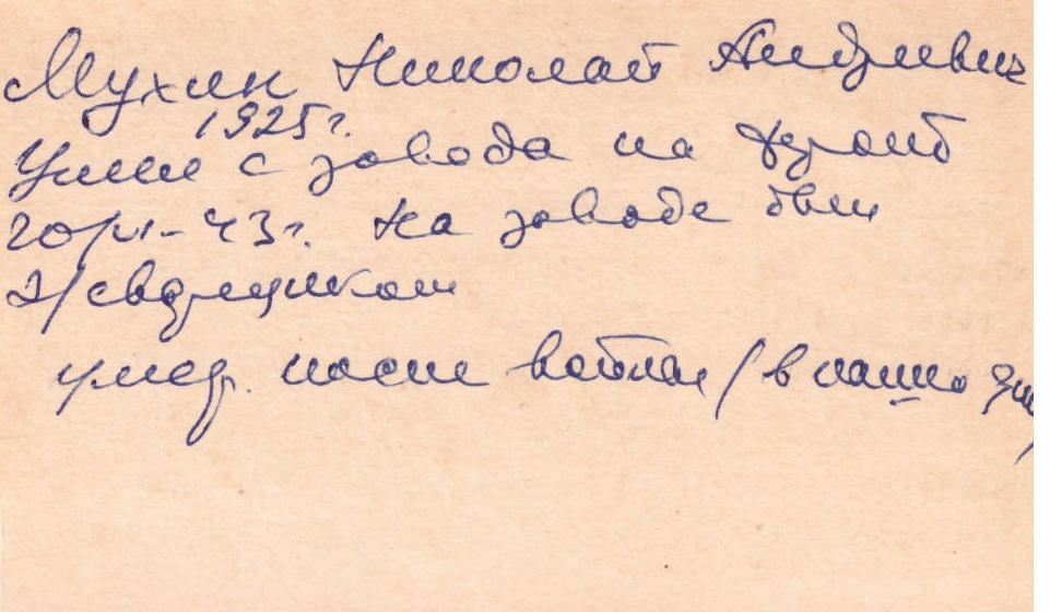 Мухин Николай Андреевич