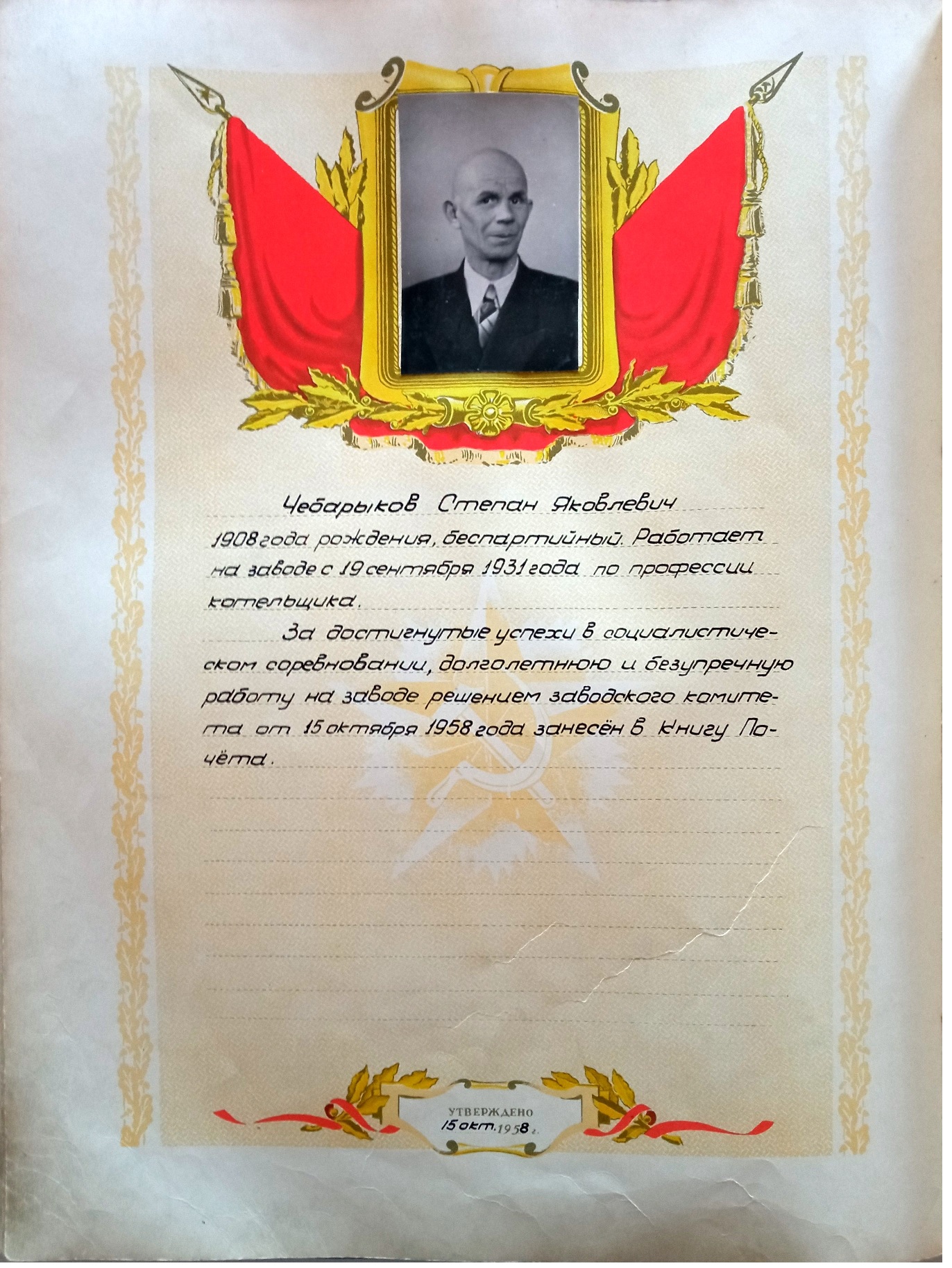 Из Книги Почета