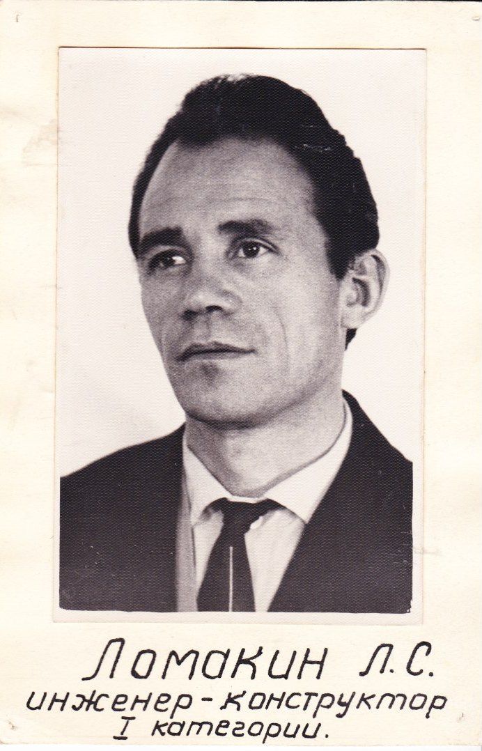 Ломакин ЛС