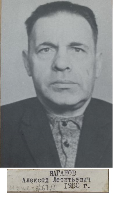 Ваганов Алексей Леонтьевич