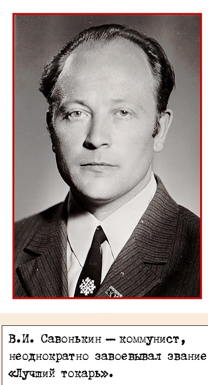 Савонькин Владимир Иванович