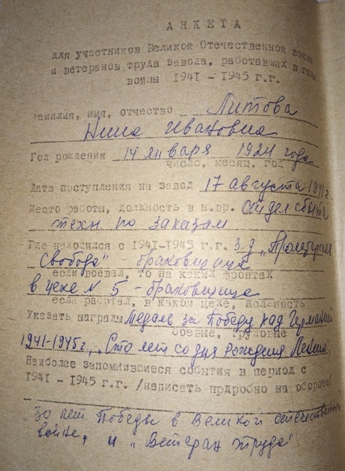 Анкета труженика тыла