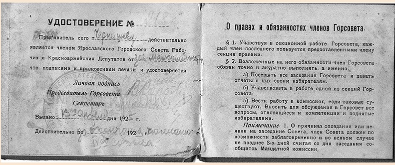 Удостоверение члена Горсовета 1925