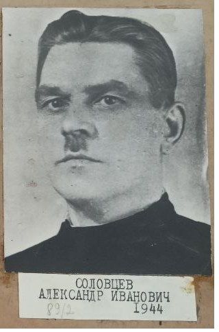 Соловцев Александр Иванович