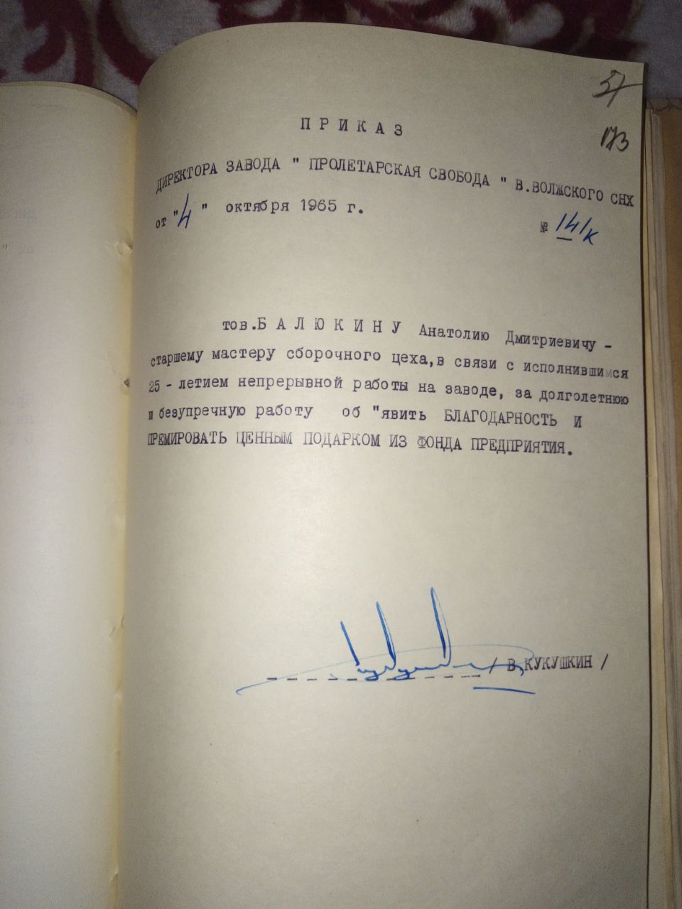 Приказ к 25 летию работы на заводе