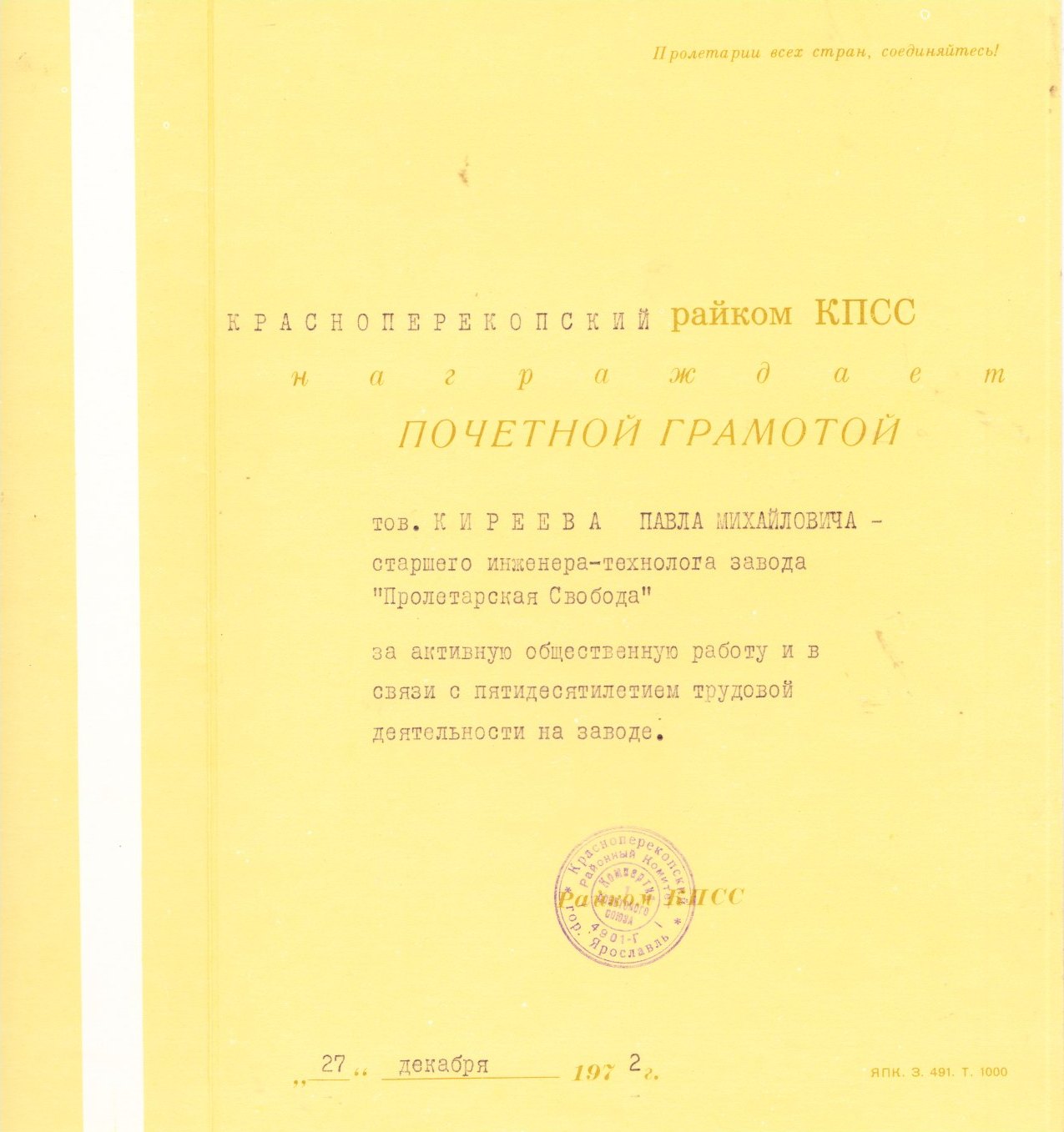 Почетная грамота от райкома
