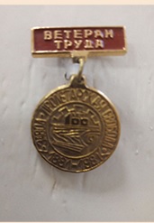 Значек Ветерана труда